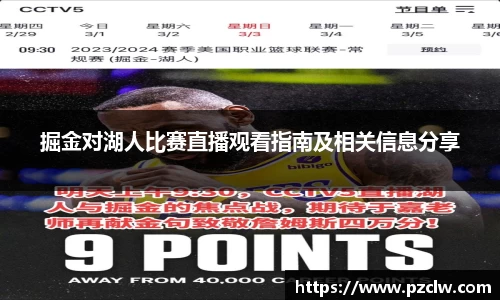 掘金对湖人比赛直播观看指南及相关信息分享