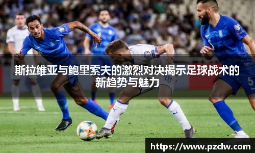 斯拉维亚与鲍里索夫的激烈对决揭示足球战术的新趋势与魅力