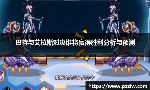 巴特与艾拉斯对决谁将赢得胜利分析与预测