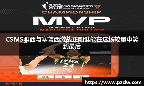 CSMS雅西与塞普西激战正酣谁能在这场较量中笑到最后