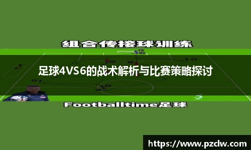 足球4VS6的战术解析与比赛策略探讨