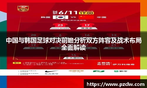 中国与韩国足球对决前瞻分析双方阵容及战术布局全面解读